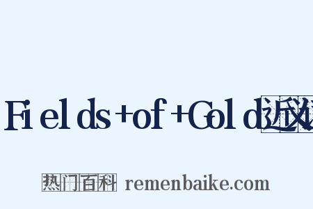 Fields+of+Gold近义词是什么意思的图片